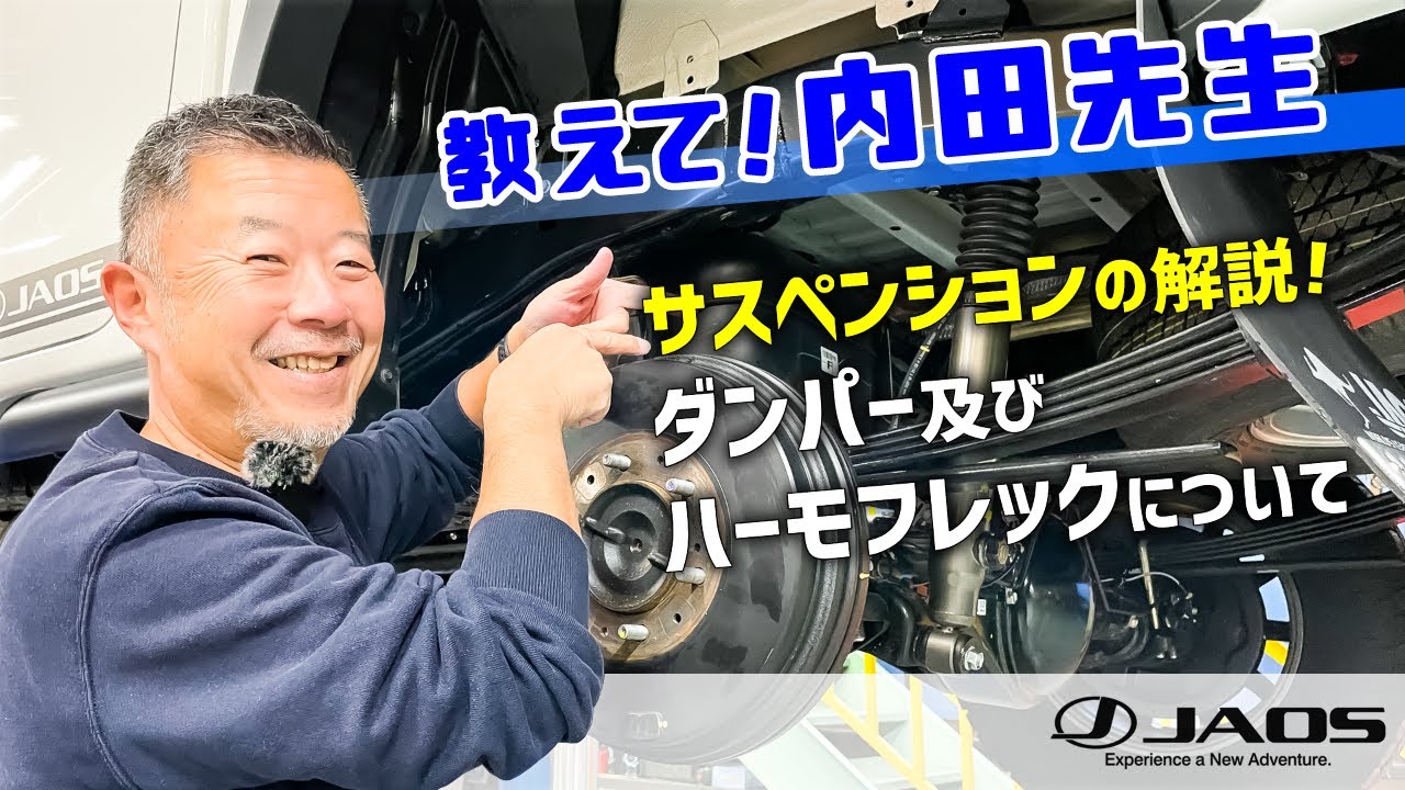 サスペンションの解説！　ダンパー及びハーモフレックについて