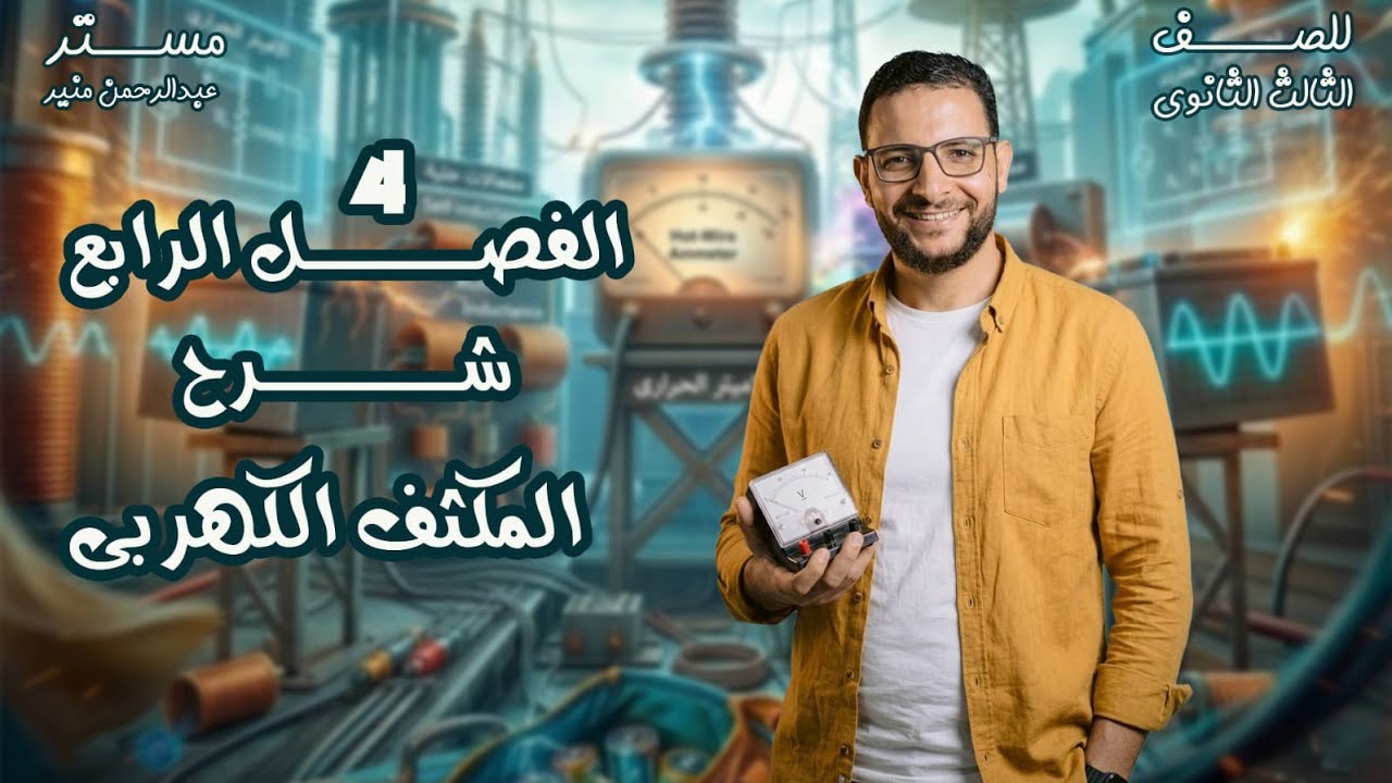 الفصل الرابع (المكثف الكهربي) #عبدالرحمن_منير #فيزياء_٣ث #فيزياء_الثانوية_العامة 