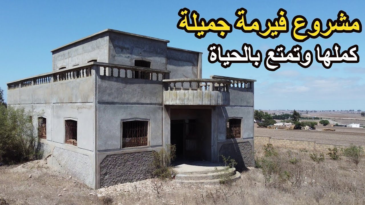✨مشروع فيرمة يباع لظروف خاصة بفيلا 160 متر و سور ومكان مميز لاصحاب الهمزة ✨اثنين شتوكة