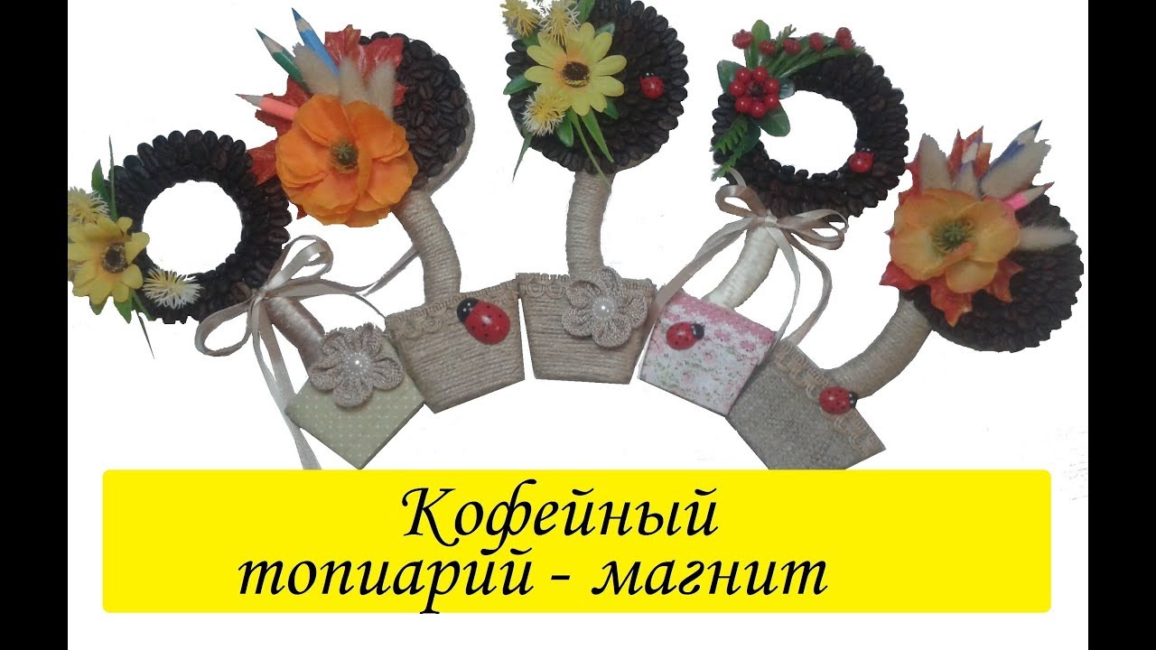 Кофейный топиарий - магнит на холодильник / Master-class mini topiary-magnet / Сама Я mk