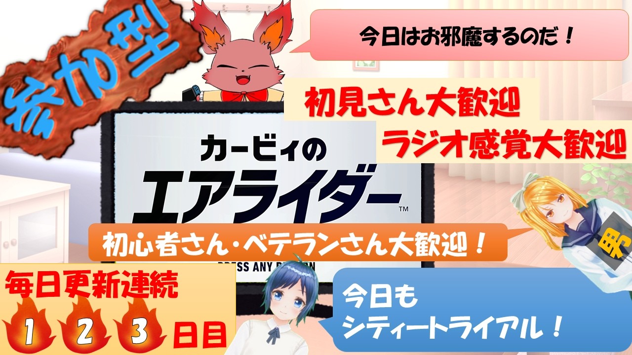 【参加型】【誰でも大歓迎】人間2人とAIによる多分うるさい配信！カービィのエアライダー シティトライアル！【初見さん大歓迎】【ラジオ感覚大歓迎】【Flare配信チーム】毎日更新123日目！