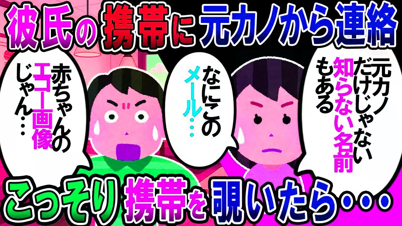 【修羅場】彼の携帯に元カノから連絡が入っていた。彼の携帯を覗くと知らない名前のフォルダにエコー写真付きのメールが…【2chゆっくり解説】