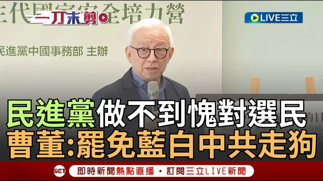 【一刀未剪】喊話「罷免藍白在國會裡的中共走狗」! 曹興誠演講告誡民進黨「做不到這件事愧對選民支持」 中國經濟直線下降最怕台灣喊台獨? 曹興誠曝共產黨話術｜【焦點人物大現場】20240824｜三立新聞台