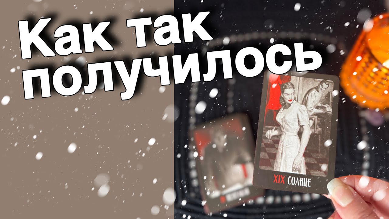 ❗️Он Сломался из-за Тебя... Почему ⁉️ ❄️💖♣️ таро расклад ♥️ онлайн гадание