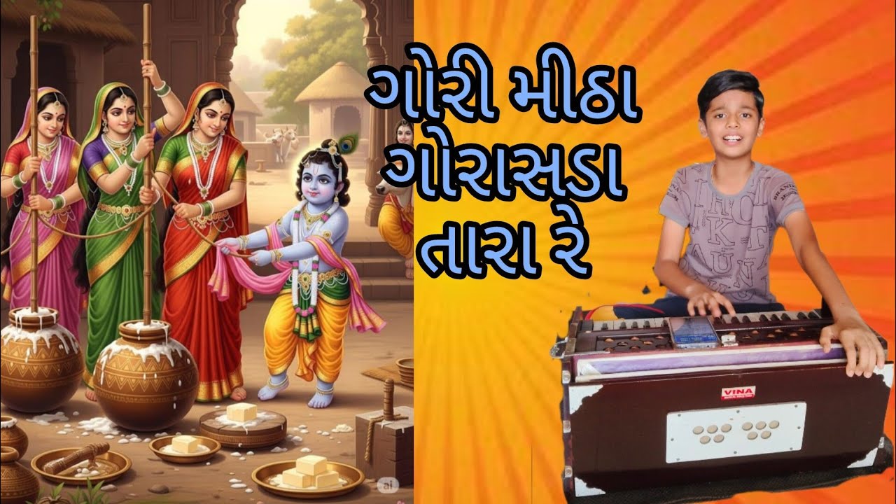 Gori Mitha Gorasda Tara Re || Pushtimarg Raskirtan Manorath || ગોરી મીઠા ગોરાસડા તારા | Ridham Patel
