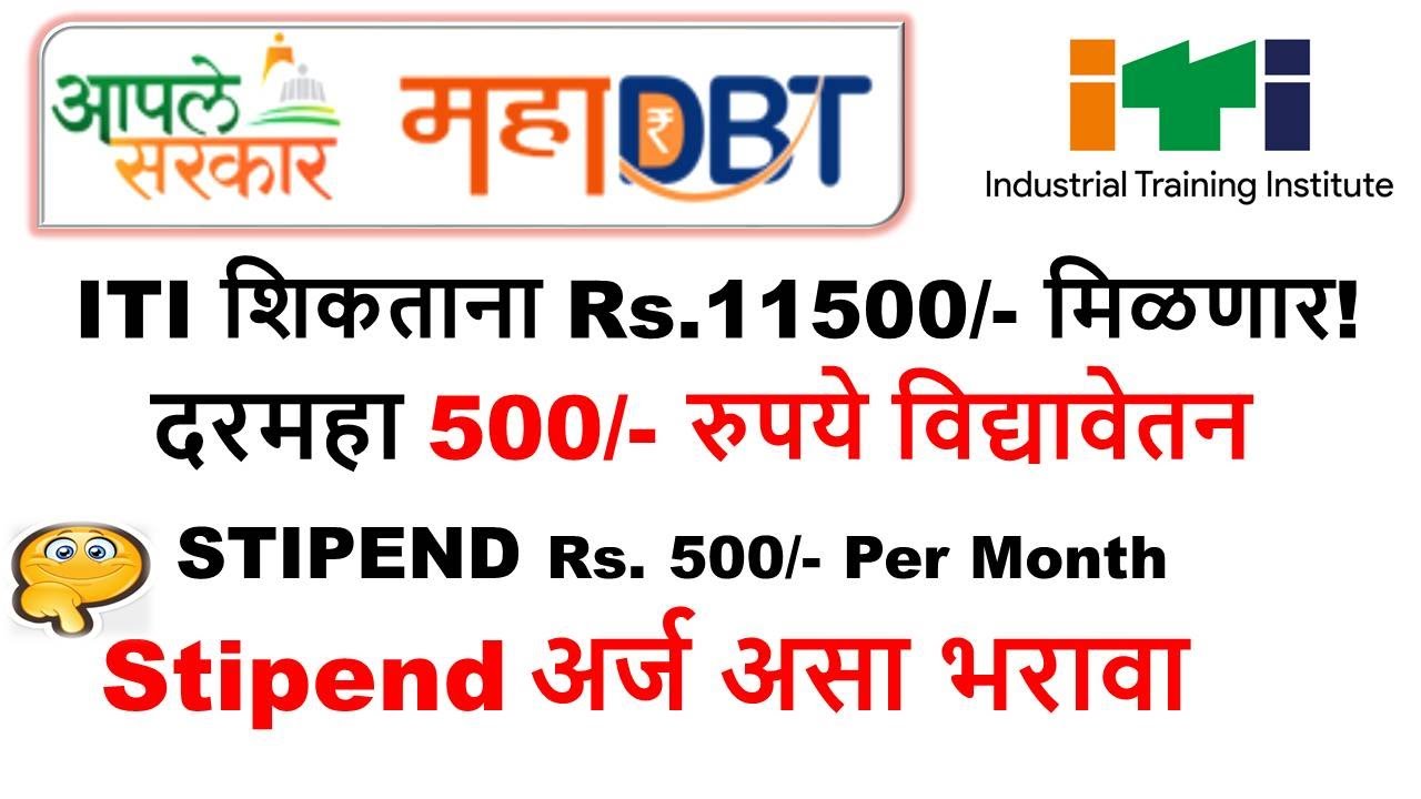 #iti_500_रुपये_स्टायपेंड_अर्ज_बिनचूक_असा_भरावा #mahadbtscholarship #iti_stipend #iti_vidyavetan
