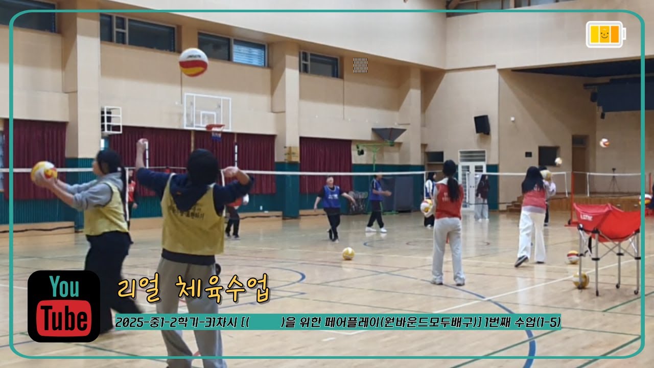 [리얼 체육수업] 2025-중1-2학기-31차시 [(          )를 위한 페어플레이(원바운드모두배구)] 1번째 수업(1-5)