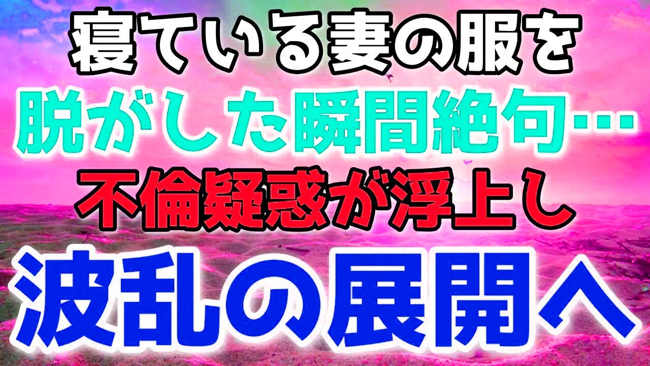 久しく離れていた夫婦の夜。軽い出来心が疑念へと変わり、調べるほどに状況は思わぬ方向へ転がっていった。