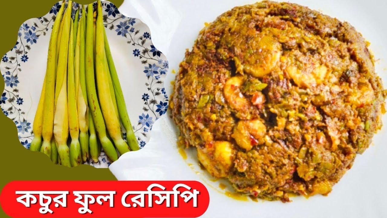 সবচেয়ে বেশি স্বাদে স্পেশাল কচুর ফুল রান্না রেসিপি | Kochur Ful Ranna Recipe | Kochur ful Bhaji