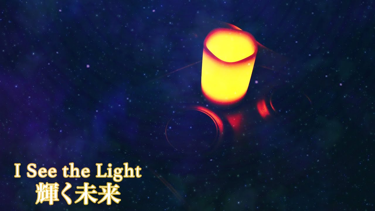 【「輝く未来」を聴いて外の世界へ】