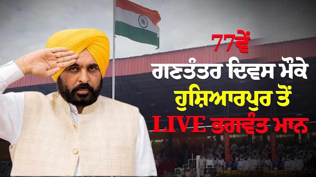 77ਵੇਂ ਗਣਤੰਤਰ ਦਿਵਸ ਮੌਕੇ ਸੂਬਾ ਪੱਧਰੀ ਸਮਾਗਮ ਦੌਰਾਨ ਹੁਸ਼ਿਆਰਪੁਰ ਤੋਂ LIVE ਭਗਵੰਤ ਮਾਨ|| Riyasat News