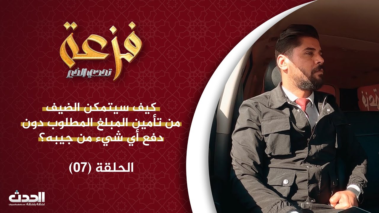 فزعة | الحلقة السابعة 