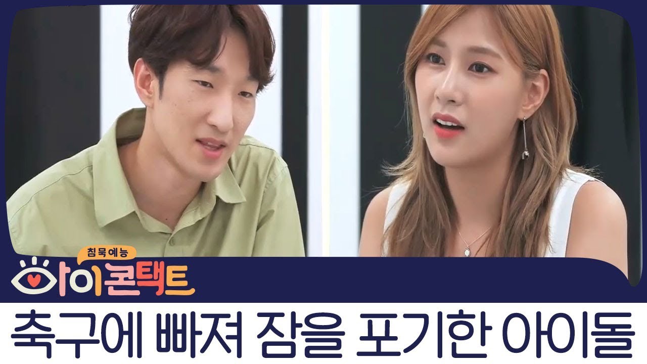 새벽 축구 보느라 잠을 포기한 에이핑크 하영을 고발(?)하러 온 매니저! | 아이콘택트 4회 다시보기