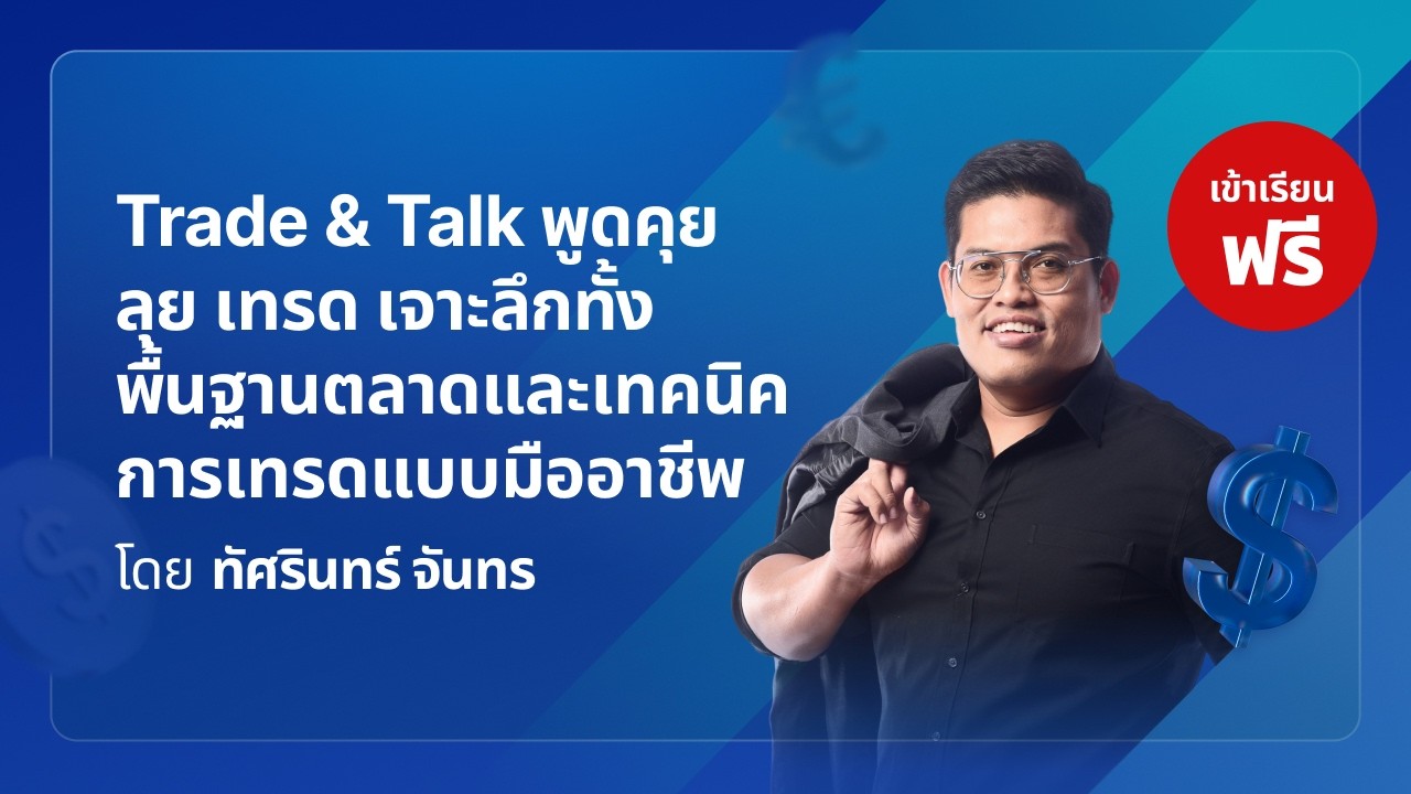 📢 LIVE พิเศษ พบกับ Trade & Talk คืนนี้!