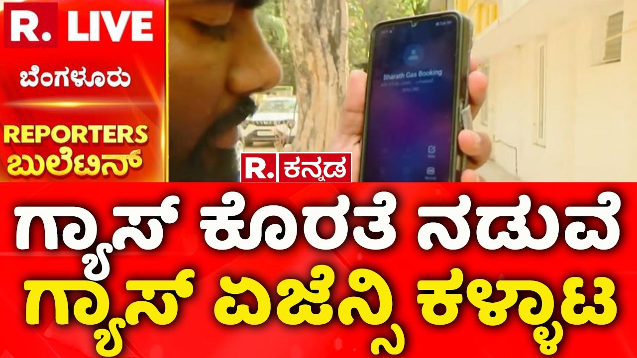 Gas Cylinder Shortage In India : ಗ್ಯಾಸ್​ ಕೊರತೆ ನಡುವೆ ​ಗ್ಯಾಸ್ ಏಜೆನ್ಸಿ ಕಳ್ಳಾಟ  | Gas Booking
