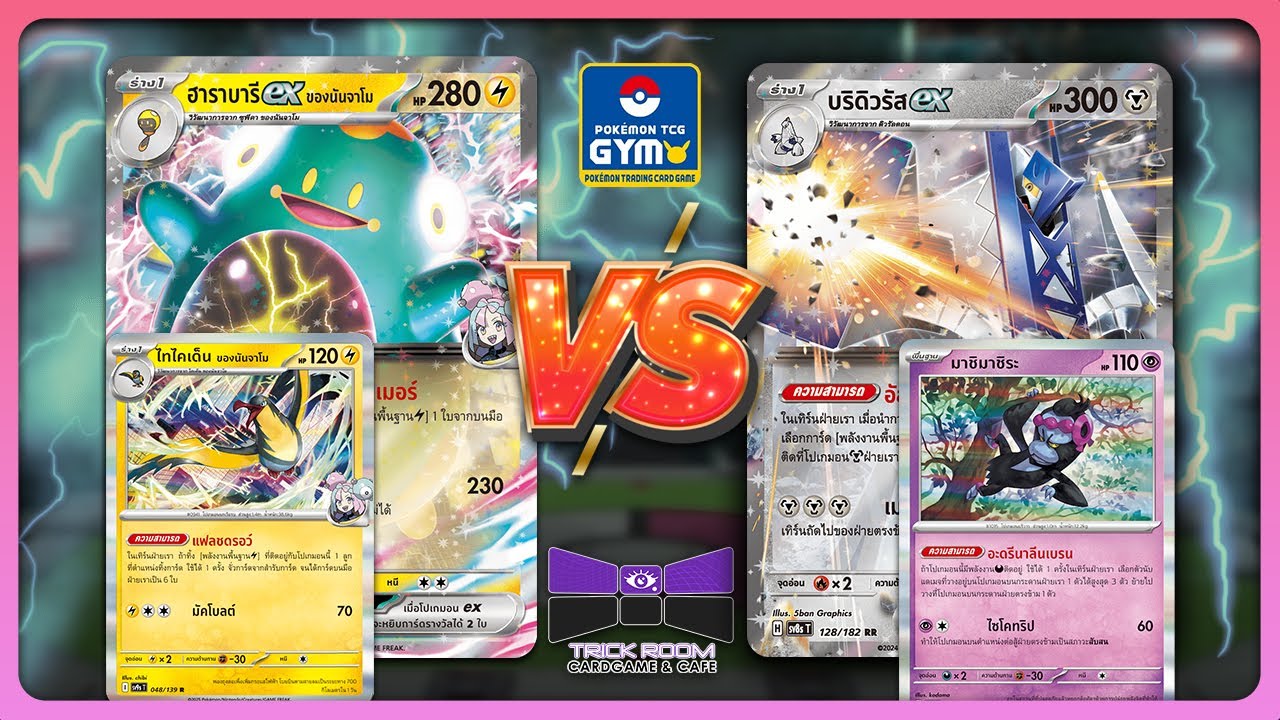 GYM Battle - Bellibolt ex (ฮาราบารี ex) vs Archaludon ex (บริดิวรัส ex) | TrickRoom Korat