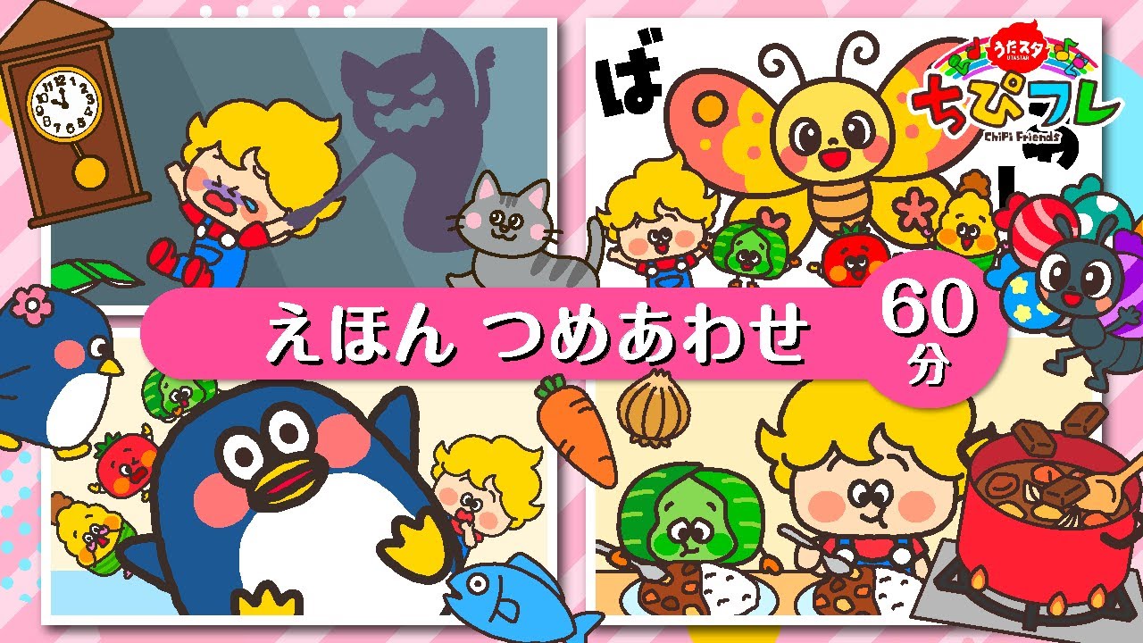 【絵本読み聞かせメドレー】人気絵本まとめ｜0歳・1歳・2歳｜寝る前・寝かしつけ｜ちぴフレ