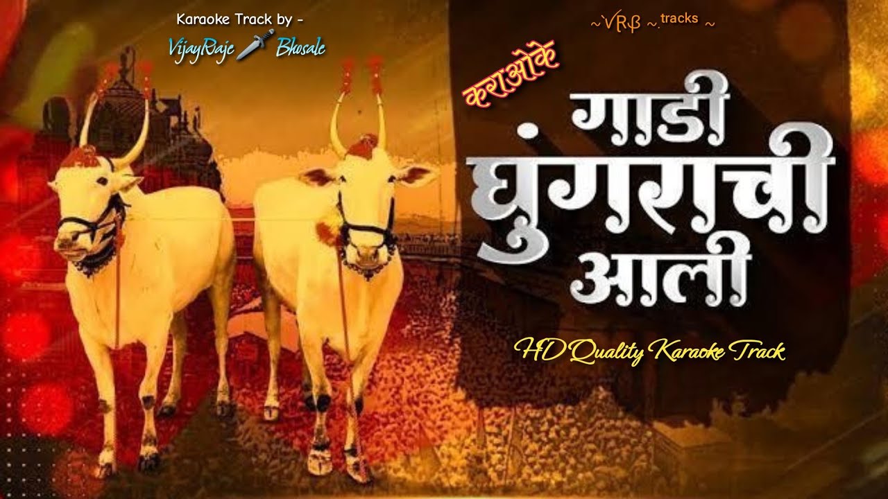 Gadi Ghungarachi Aali Thoralya Bhayachi | Karaoke Track | गाडी घुंगराची आली थोरल्या भायाची