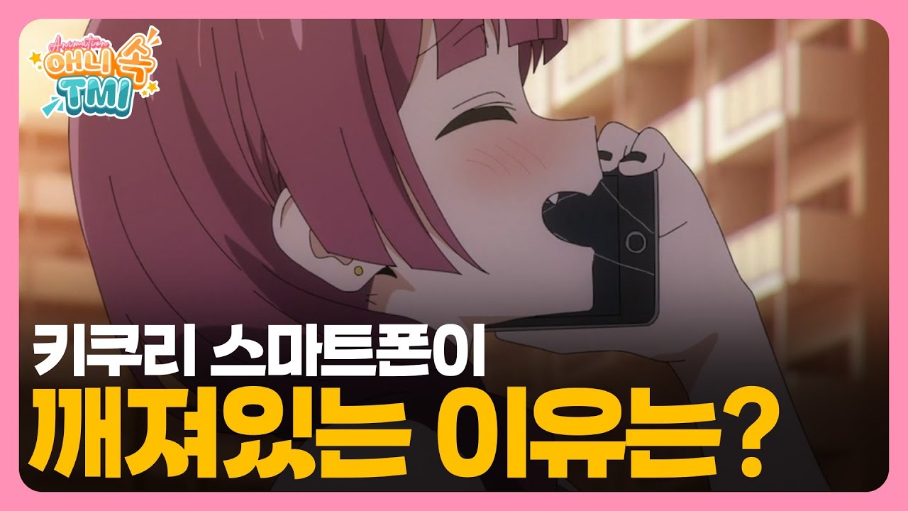 봇치 더 록! 캐릭터들의 스마트폰과 장비들｜애니 속 TMI