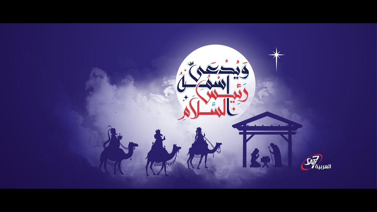 الجزء الثاني من الفيلم التسجيلي | الميلاد من أربيل | آلام وآمال | 23 ديسمبر 2023