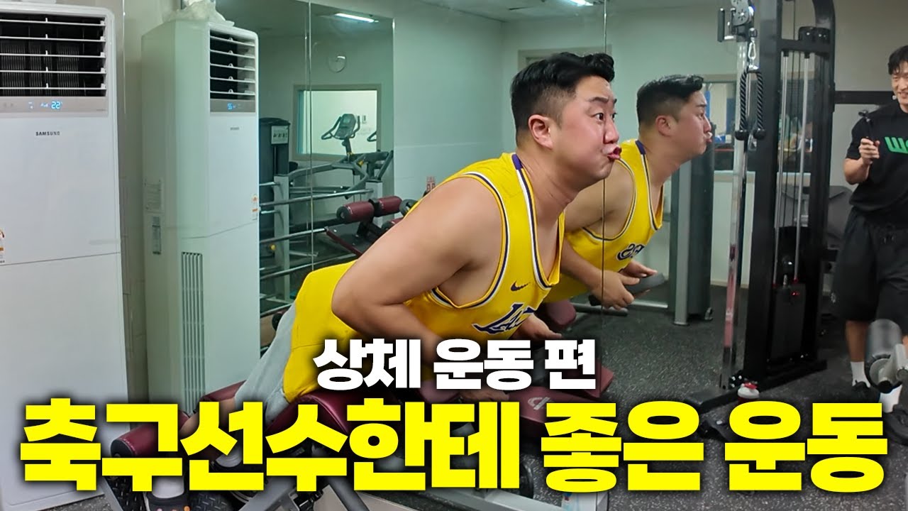 축구선수에게 도움되는 상체 운동 꿀팁! 현직 트레이너에게 배워봤습니다.