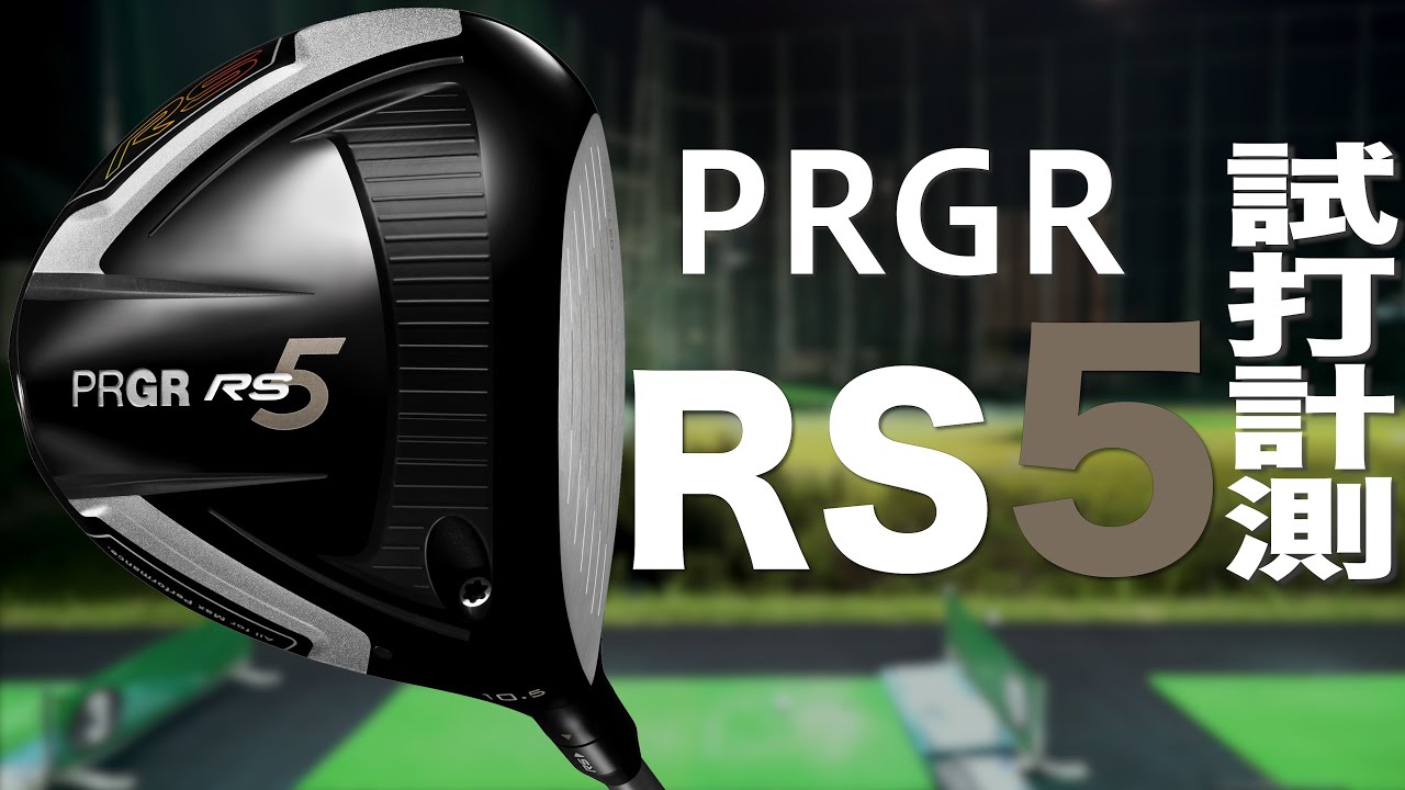 プロギア『RS5　RS』ドライバー　 トラックマン試打　　〜PRGR RS5 RS  Driver Review with Trackman　〜