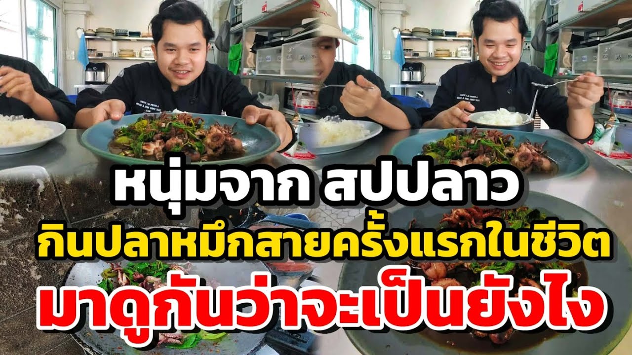 หนุ่มจากสปปลาว🇱🇦กินปลาหมึกสายครั้งแรกในชีวิตมาดูกันว่าจะเป็นยังไง!!
