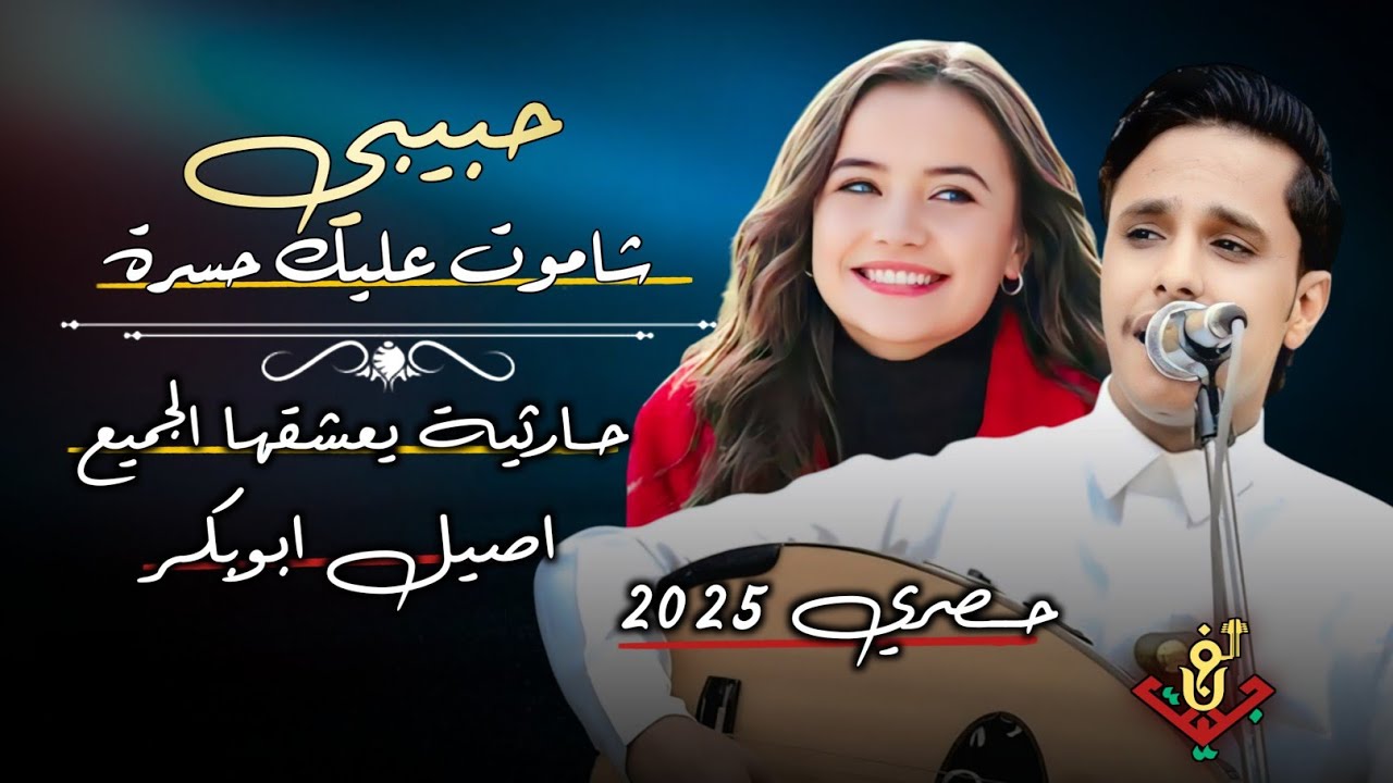 حصري2025 مجرم الفن #اصيل_ابوبكر – احلا جلسه حارثيه يعشقها الجميع من القلب ( حبيبي شاموت عليك حسرة )