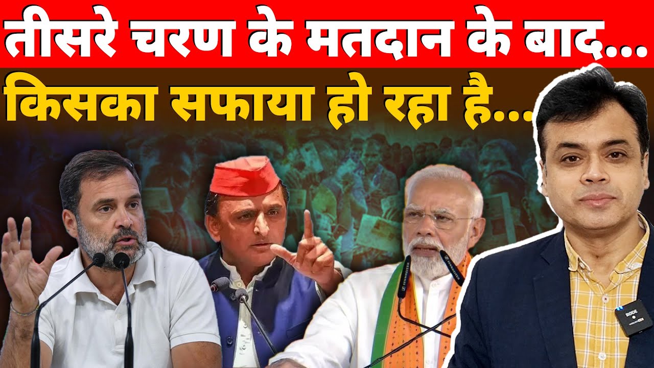 तीसरे चरण के मतदान के बाद...किसका सफाया हो रहा है...