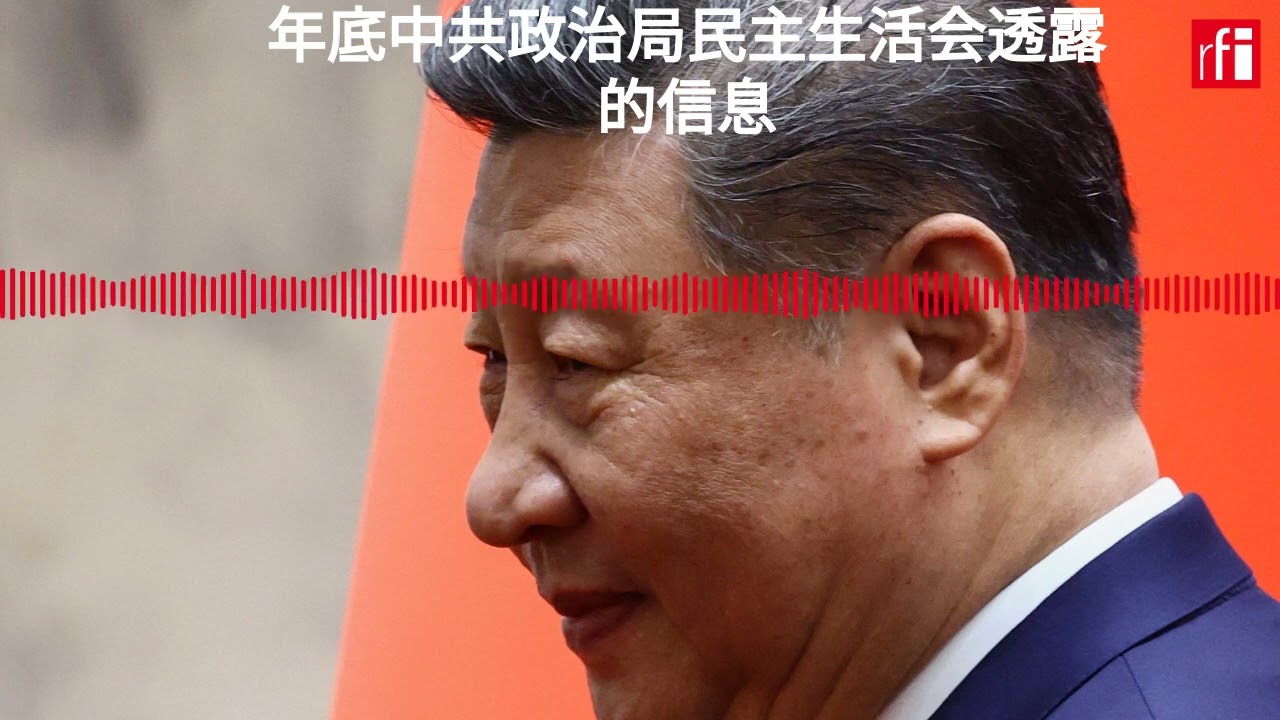 年底中共政治局民主生活会透露的信息