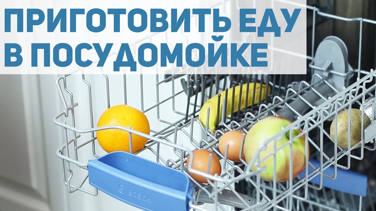 Можно ли приготовить еду в посудомойке / Сварить яйцо, картошку, банан