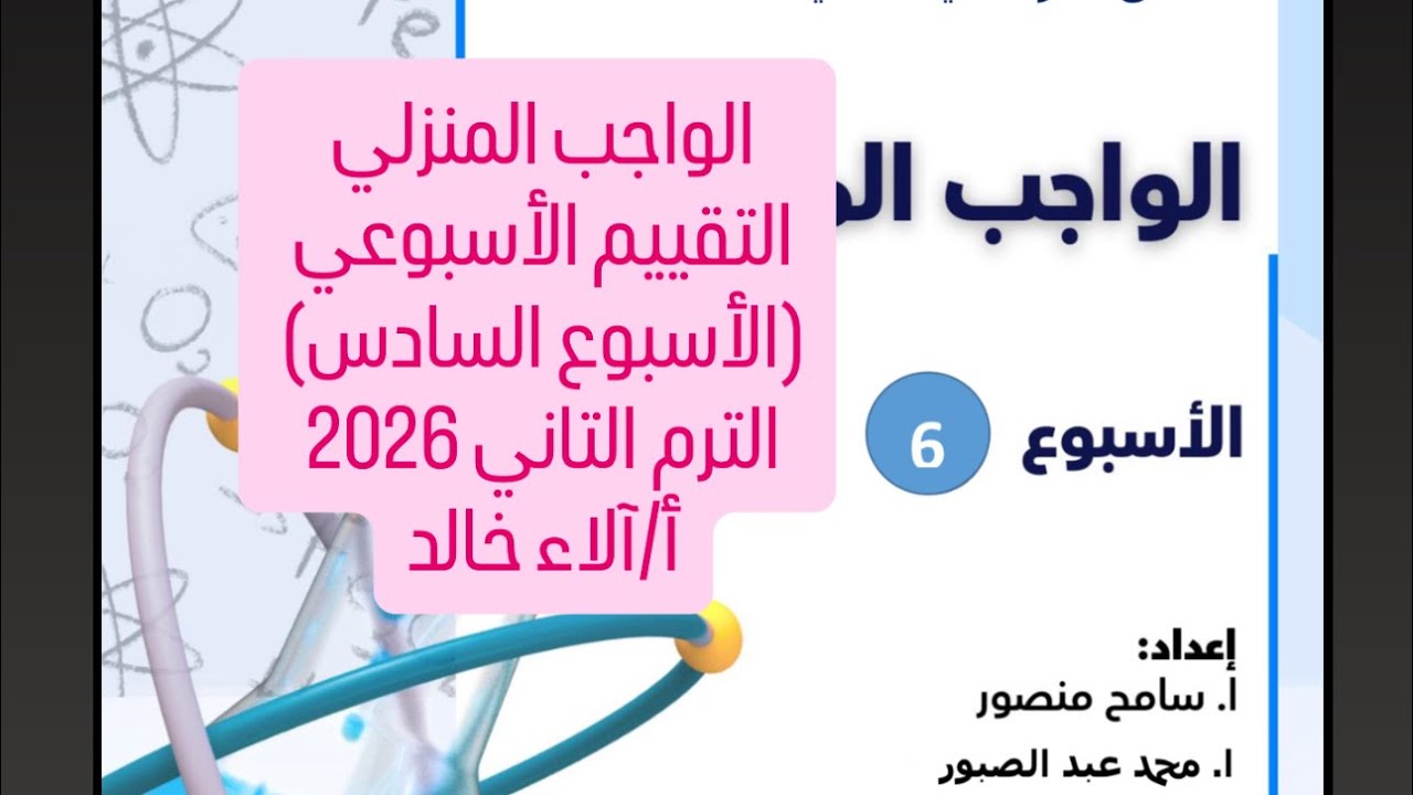 حل التقييم الأسبوعي والواجب المنزلي(الأسبوع السادس) كيمياء تانية ثانوي الترم التاني 2026 أ/آلاء خالد