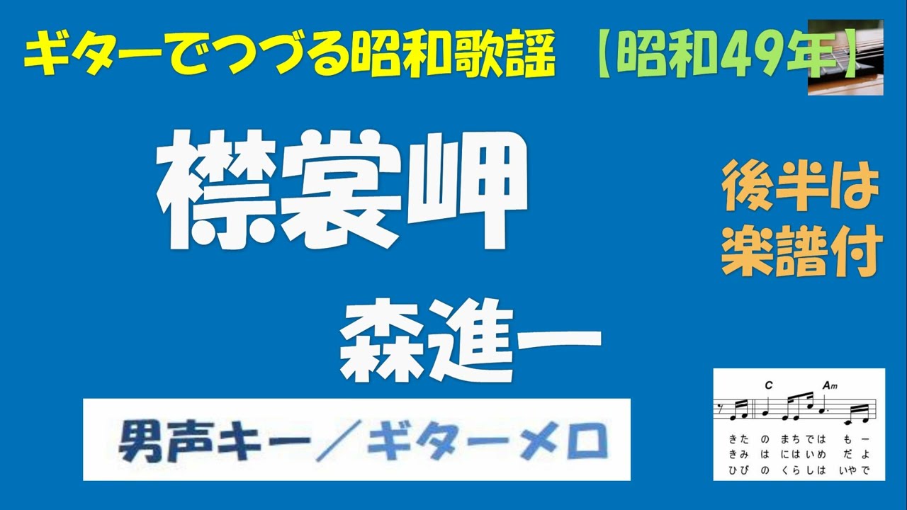 ギターでつづる昭和歌謡　森進一(6) - 襟裳岬＜男声（原調より半音３つ下げ）キー／ギターメロ＞【昭和49年】