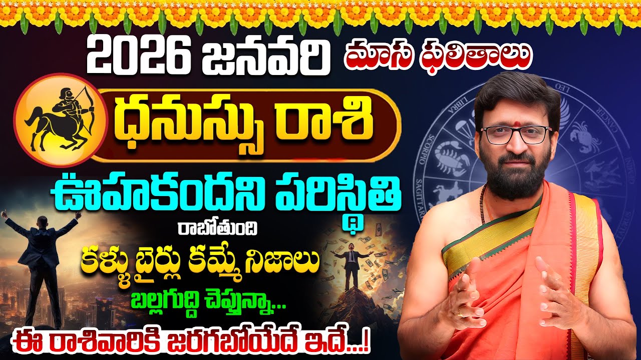 2026 January Dhanu Rasih Monthly Horoscope | ధనుస్సు రాశి ఫలితాలు | Rashi Phalithalu#AstroSyndicate