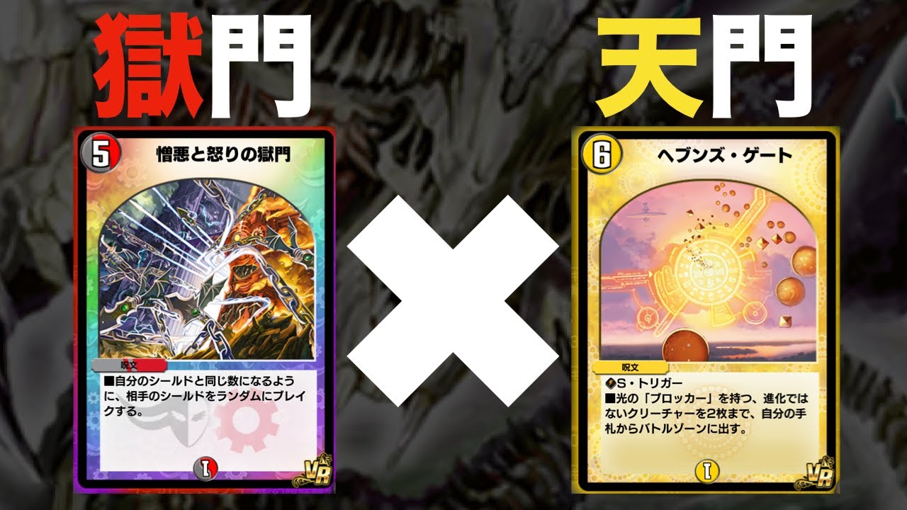 【デュエプレ】憎悪と怒りの獄門。安心と信頼の天門。悲運と絶望のブライゼ【デュエマプレイス】