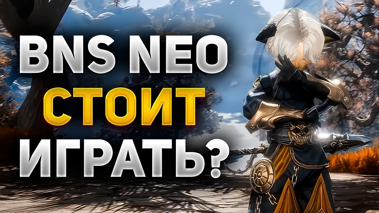 ВСЯ ПРАВДА о Blade and Soul NEO