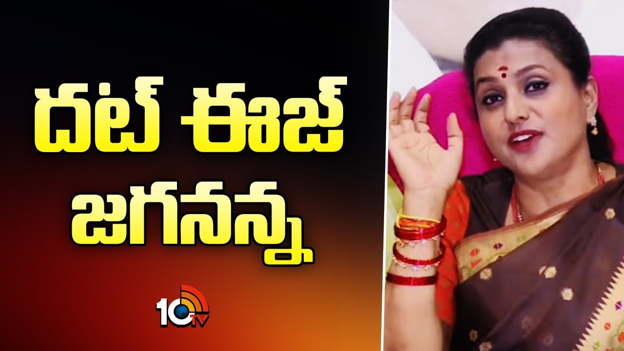 దట్ ఈజ్ జగనన్న.. | RK Roja Great Words About YS Jagan | Chandrababu Davos Meeting | 10TV