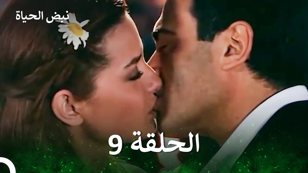 نبض الحياة الحلقة 9 (الإصدار الطويل )  (Long Version / Arabic Dubbed)