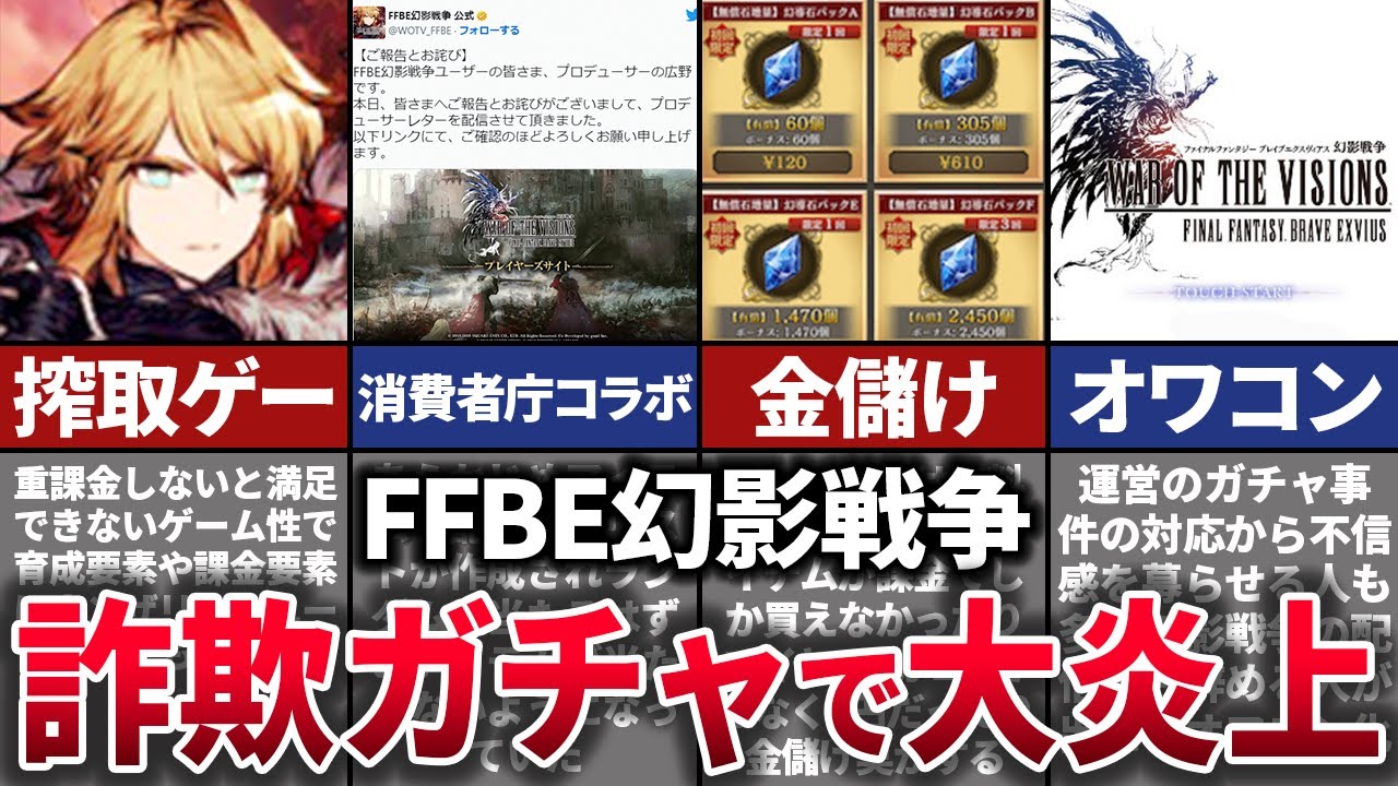 【ゆっくり解説】運営のクソ対応にブチ切れ。消費者庁コラボで大炎上したFFBE幻影戦争を徹底解説