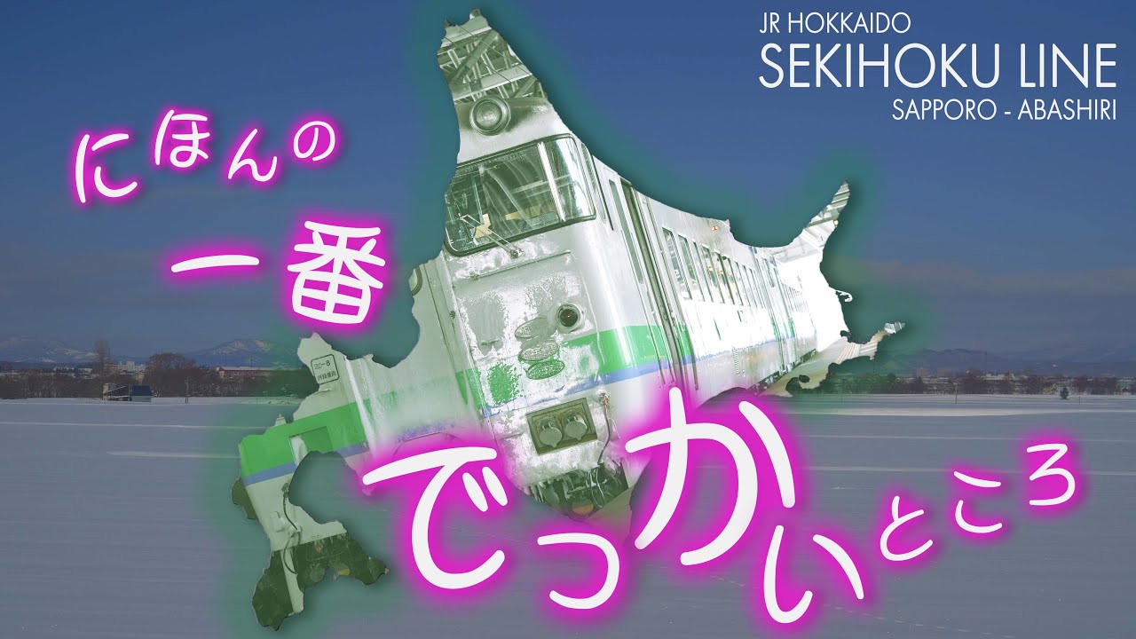 にほんの一番でっかいところ【石北本線】