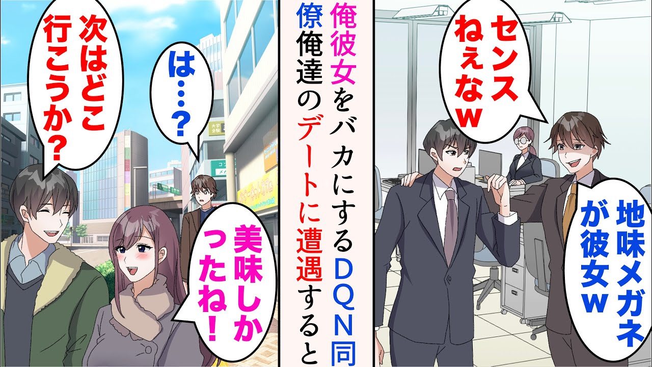【漫画】俺は職場の女性と付き合っているのだが、DQN同僚はバカにしてくる「地味メガネが彼女wセンスねぇなw」→ある理由で地味にしている実は美人な彼女。デート中、偶然彼女の素顔を見られると【マンガ動画】