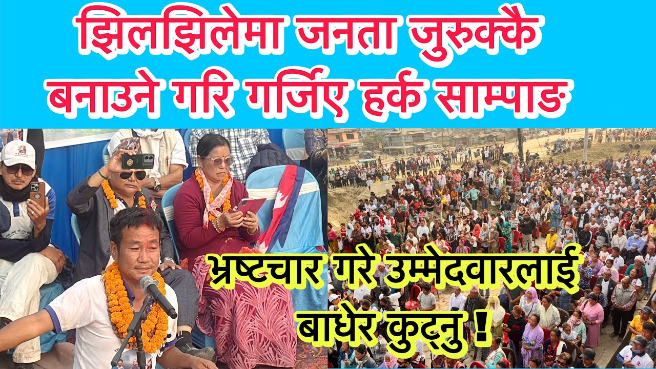 झिलझिलेमा जुरुक्कै बनाउने गरि गर्जिए साम्पाङ । जनताकै अघि उम्मेदवारले भ्रष्टाचार गरे बाधेर कुट्नु ।