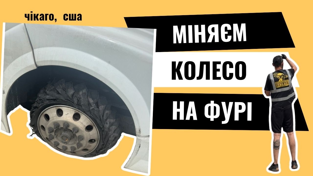 Eкстрена допомога на дорозі в Америці. Заміна передньої шини на вантажівці (траці) біля Чікаго.
