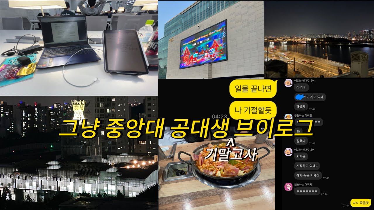 ㄱㅡㄴㅑㅇ 중앙대 공대 1학년 기말고사 브이로그