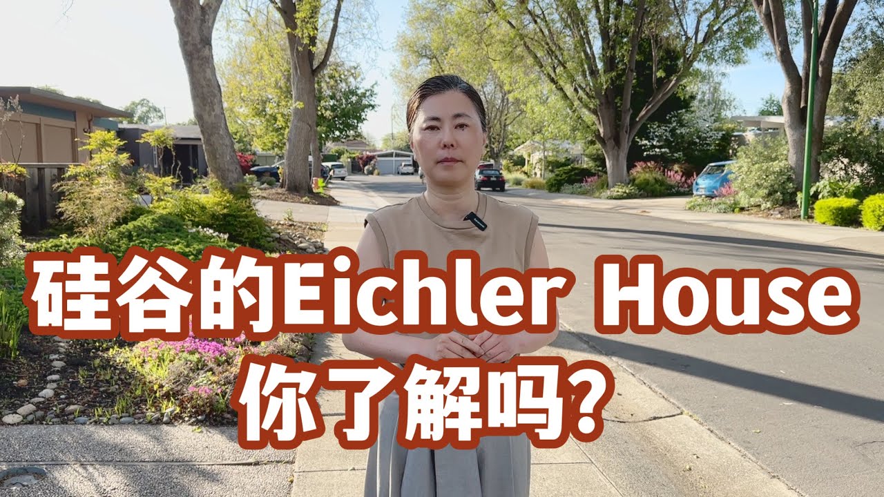 Silicon Valley Eichler House. 硅谷的Eichler House 你了解吗？优缺点全面解析