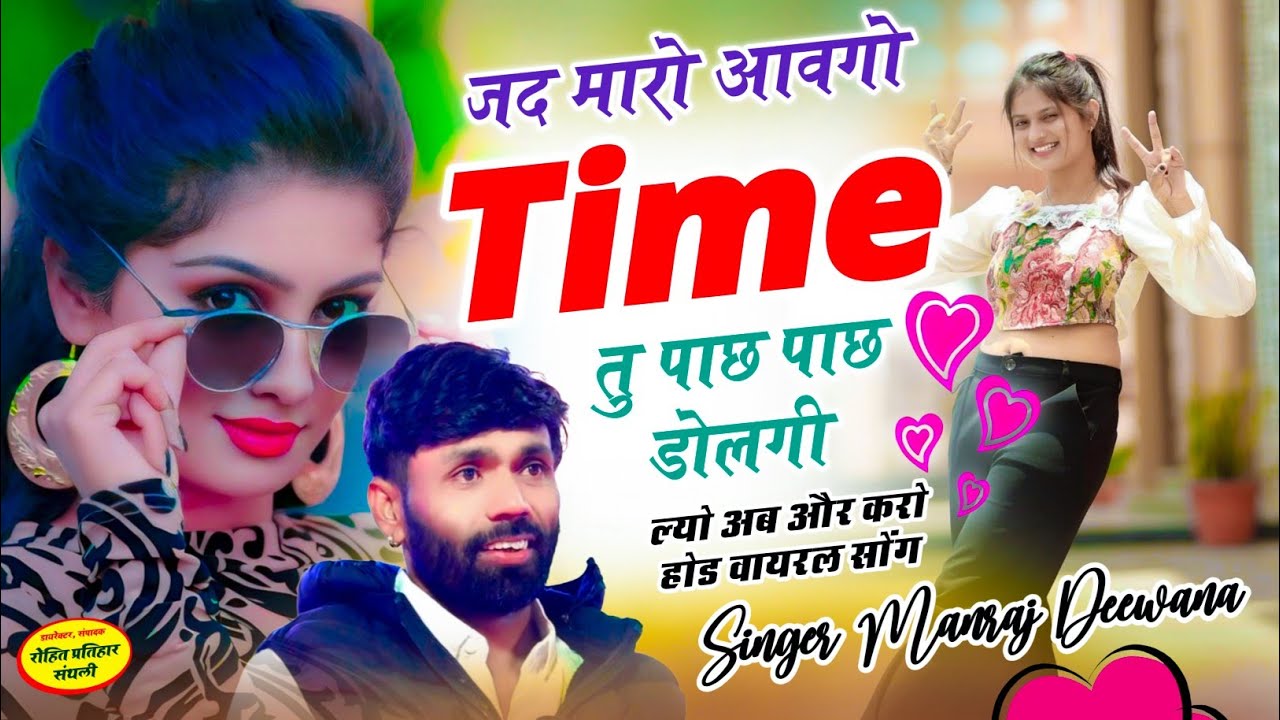 MANRAJ DEEWANA NEW SONG 2026 ।। जद मारो आवगो टेम तु पाछ पाछ डोलगी ।। मनराज दीवाना न्यु सोंग