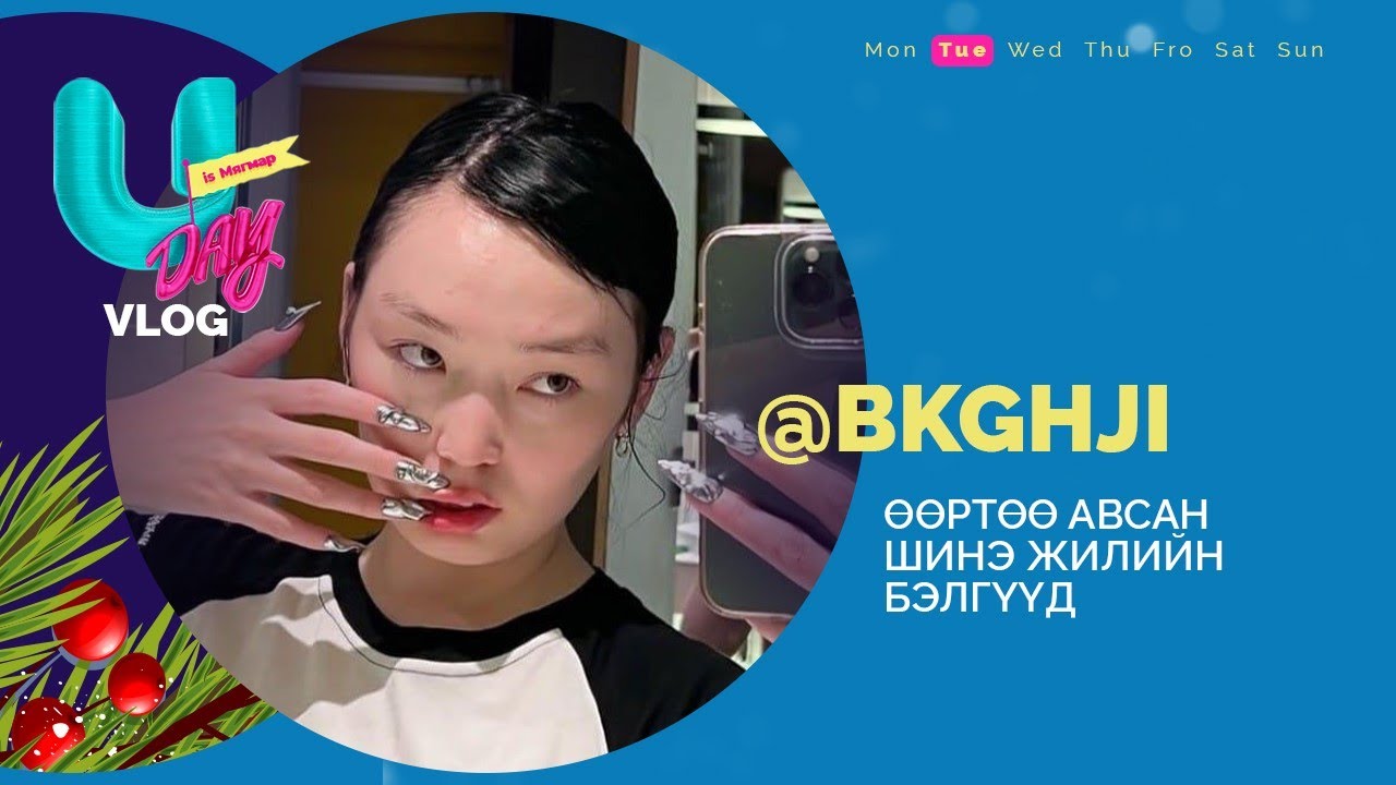 BKGHJI-ЫН ӨӨРТӨӨ АВСАН ШИНЭ ЖИЛИЙН БЭЛГҮҮД | U DAY'S VLOG | EP 14