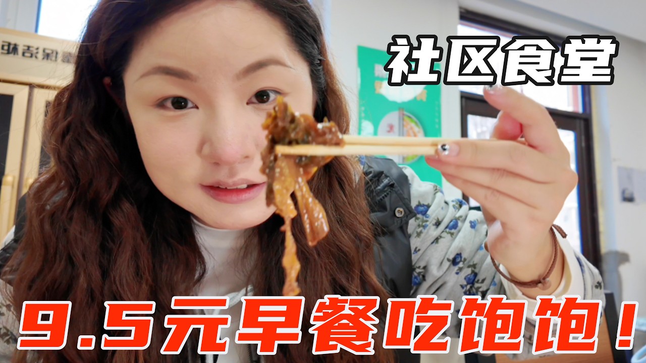 9.5元社区食堂早餐吃饱饱！比拳头还大的包子见没见过！【葱葱丛丛】