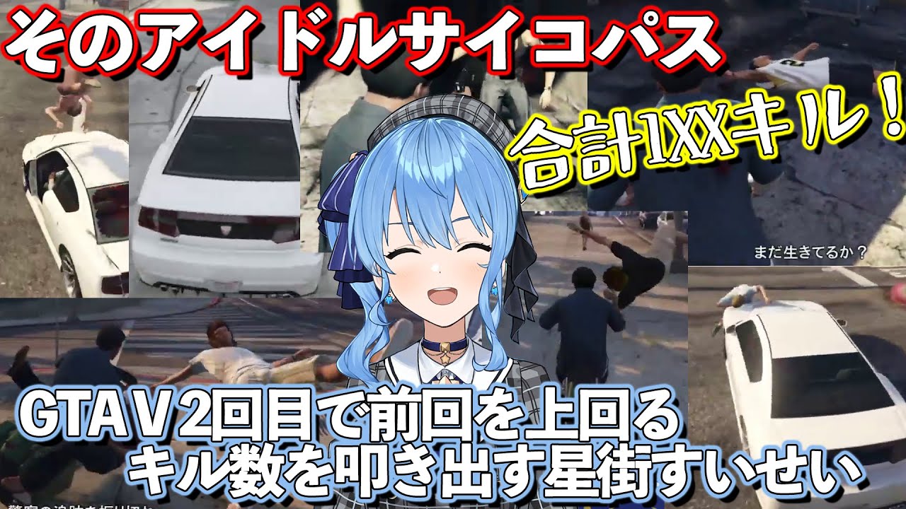 GTAVで100万キルを目指すアイドル星街すいせい#2