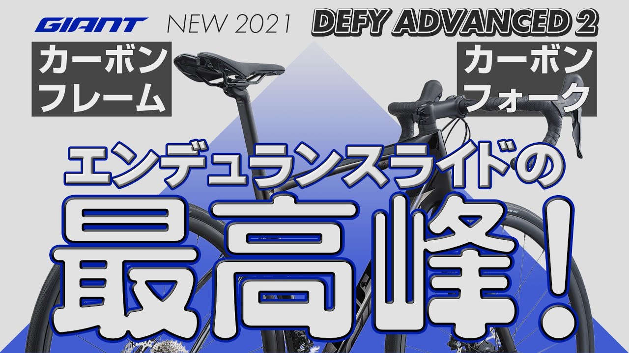 【ロードバイク】エンデュランスライドに最適化されたジャイアントDEFY ADVANCED 2  カーボンのフレームとフォークで軽量化！TCRとの比較も解説